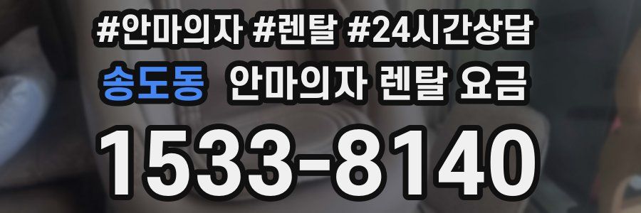 송도동 안마의자 렌탈 요금