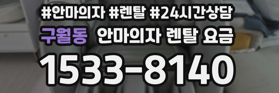 구월동 안마의자 렌탈 요금