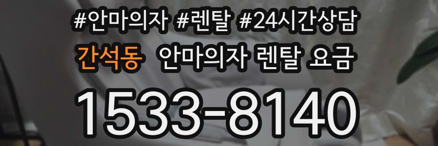 간석동 안마의자 렌탈 요금