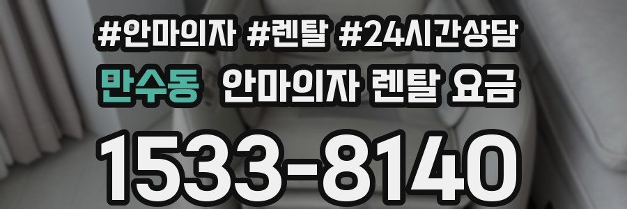 만수동 안마의자 렌탈 요금