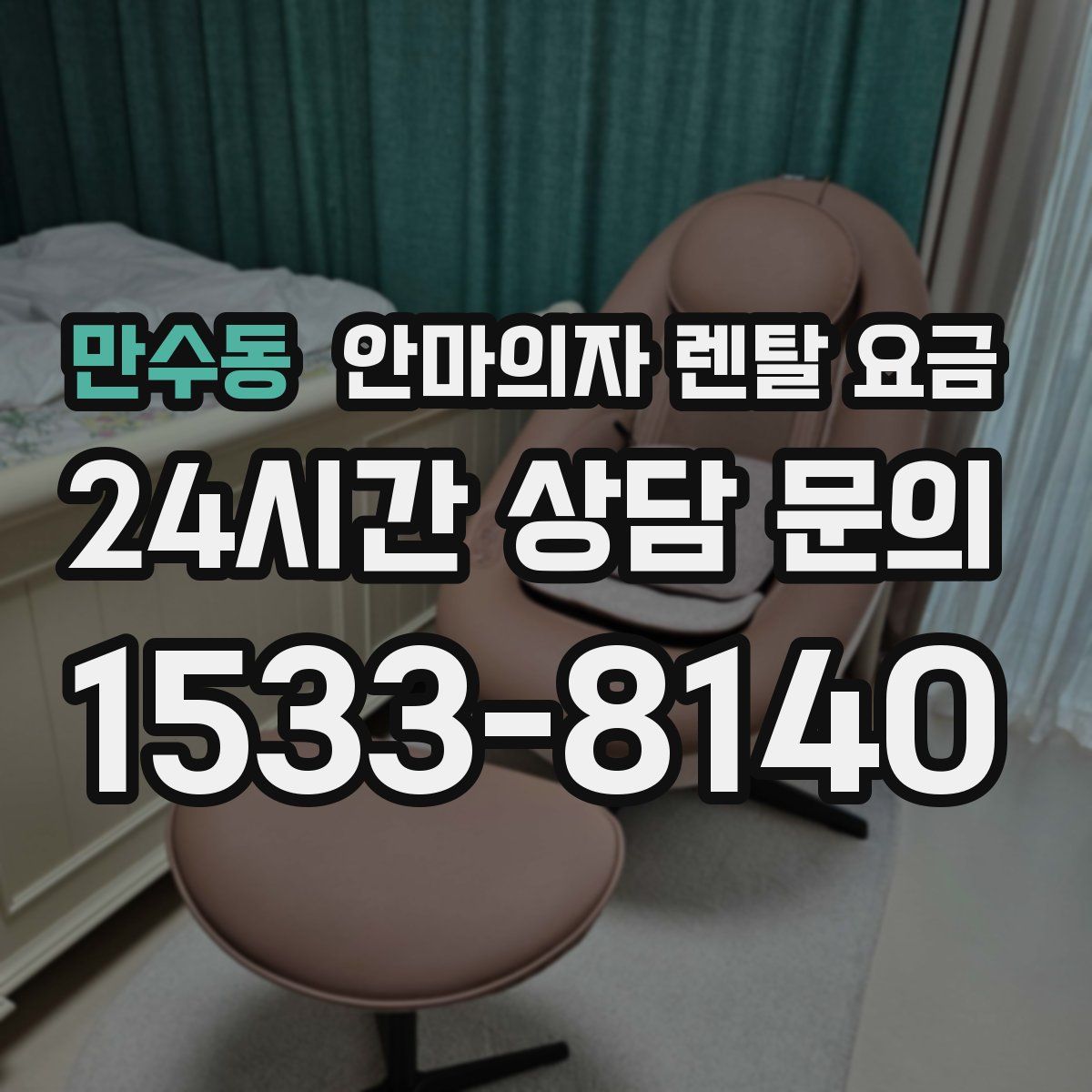 만수동 안마의자 렌탈 요금