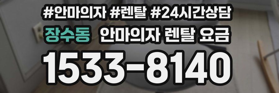 장수동 안마의자 렌탈 요금