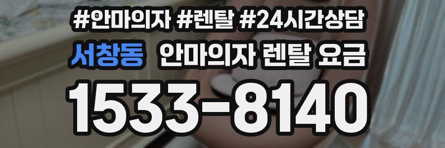 서창동 안마의자 렌탈 요금