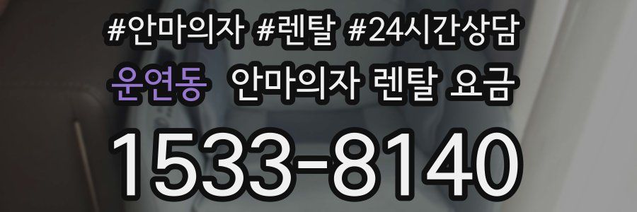 운연동 안마의자 렌탈 요금