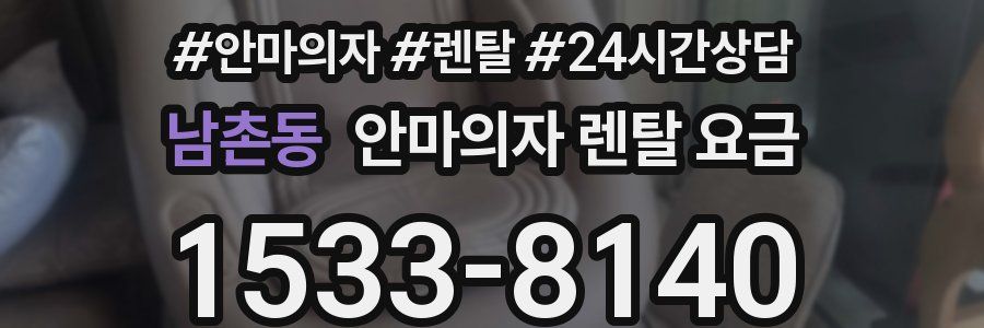 남촌동 안마의자 렌탈 요금