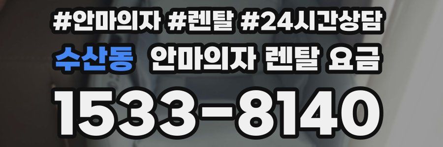 수산동 안마의자 렌탈 요금