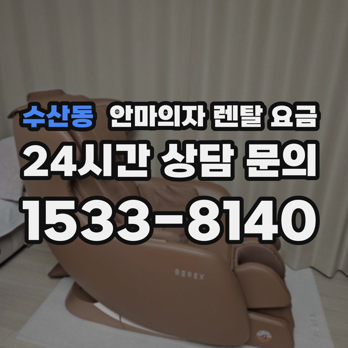 수산동 안마의자 렌탈 요금
