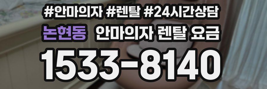 논현동 안마의자 렌탈 요금