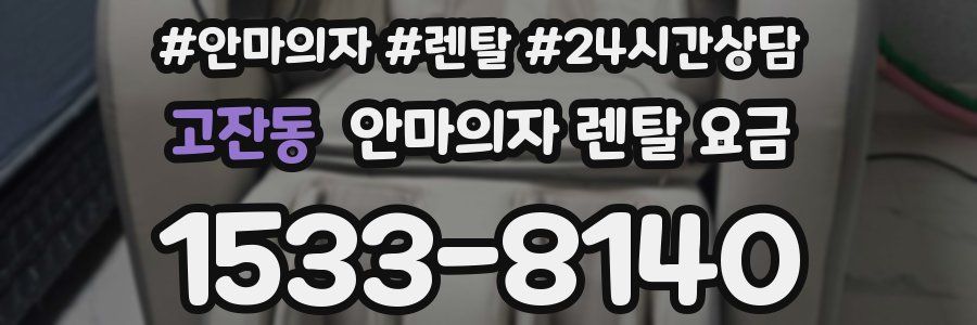 고잔동 안마의자 렌탈 요금