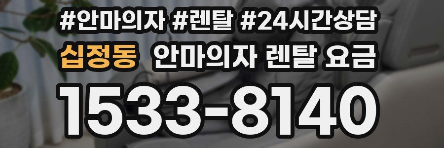 십정동 안마의자 렌탈 요금