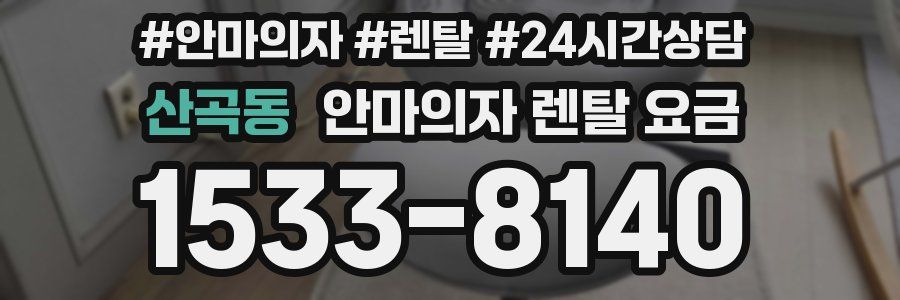 산곡동 안마의자 렌탈 요금