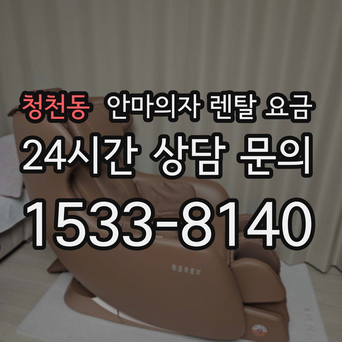청천동 안마의자 렌탈 요금