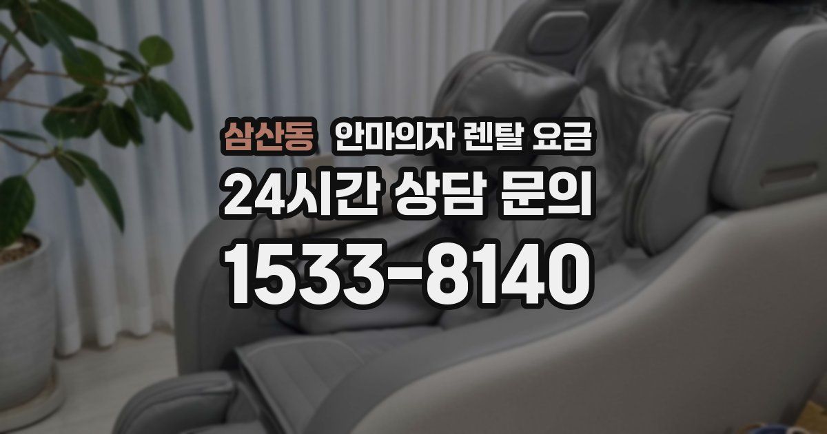 삼산동 안마의자 렌탈 요금