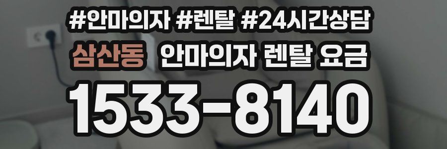 삼산동 안마의자 렌탈 요금