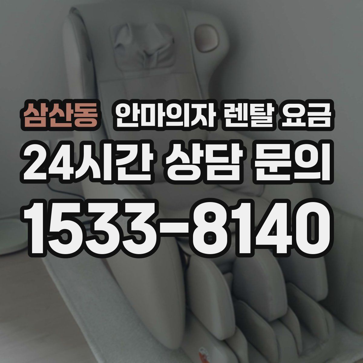 삼산동 안마의자 렌탈 요금