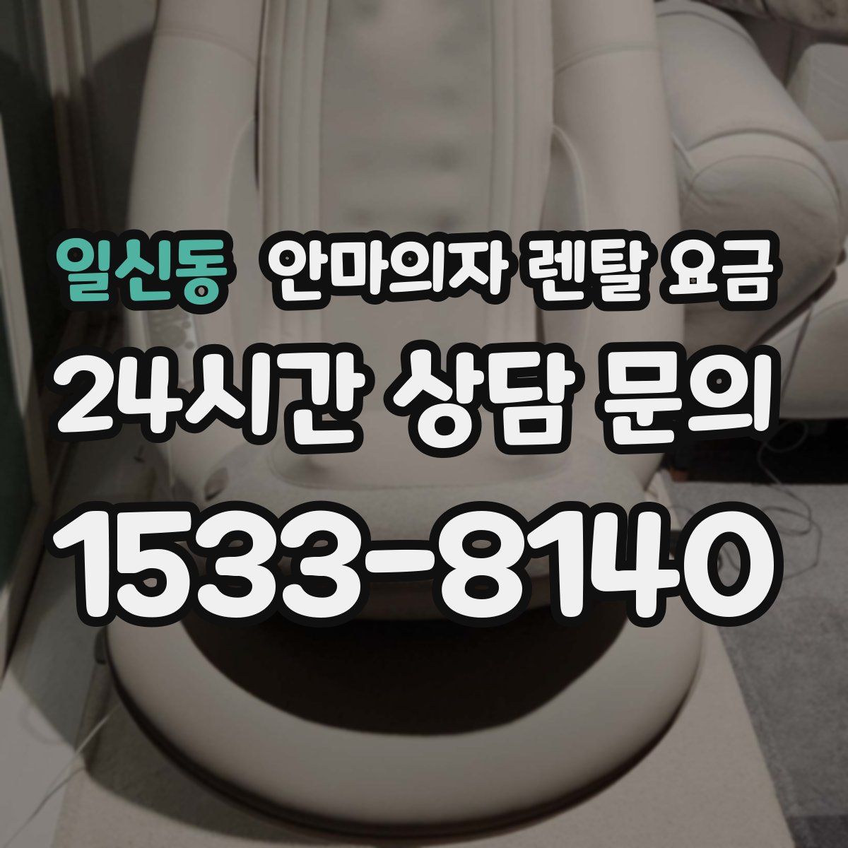 일신동 안마의자 렌탈 요금