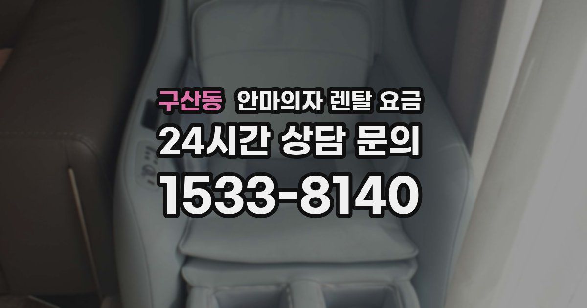 구산동 안마의자 렌탈 요금