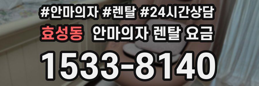효성동 안마의자 렌탈 요금