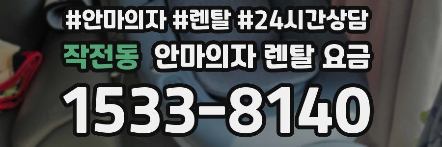 작전동 안마의자 렌탈 요금