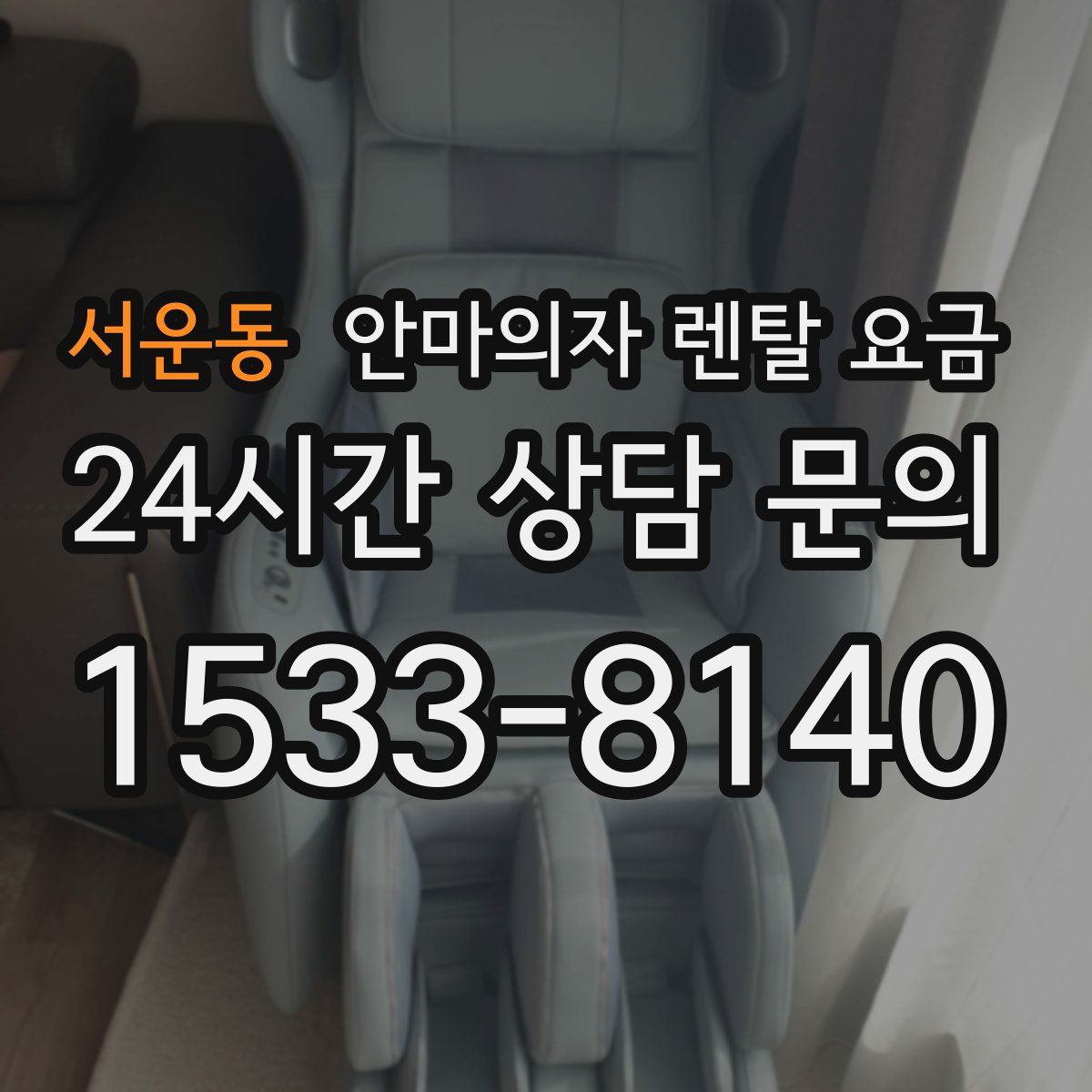 서운동 안마의자 렌탈 요금