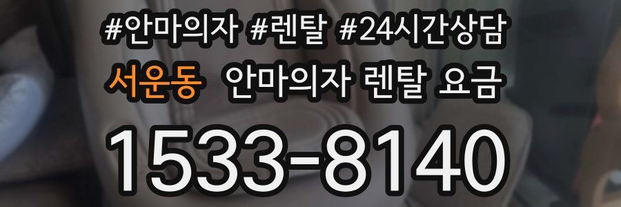 서운동 안마의자 렌탈 요금