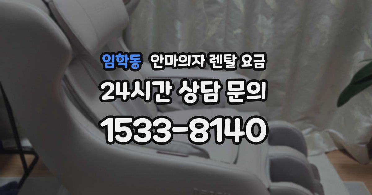 임학동 안마의자 렌탈 요금