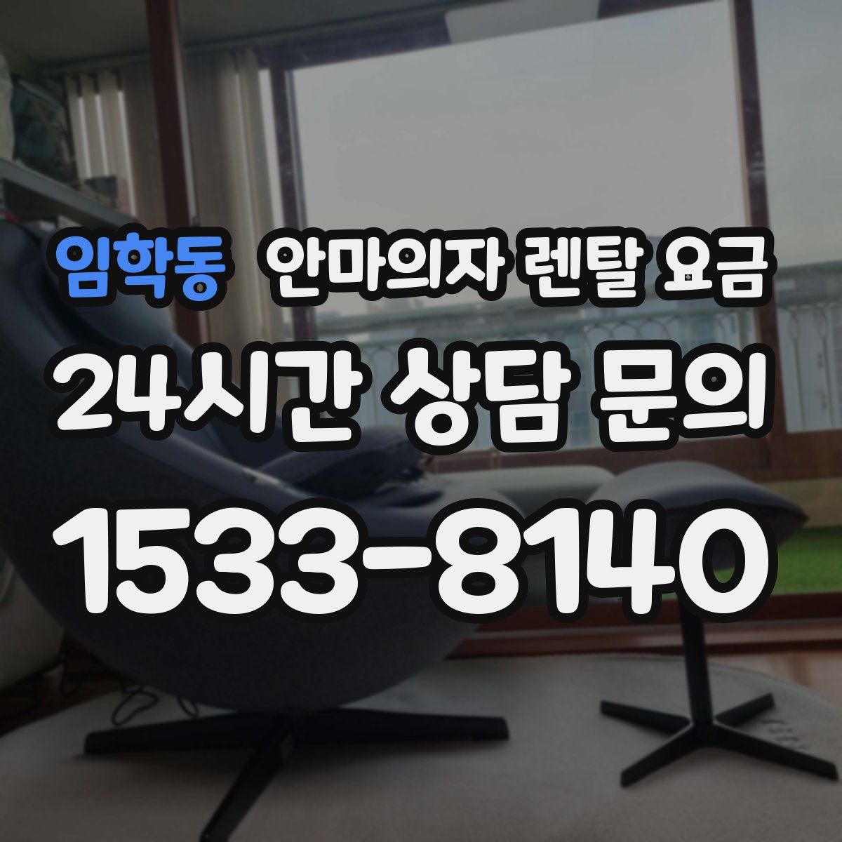 임학동 안마의자 렌탈 요금
