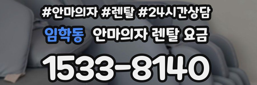 임학동 안마의자 렌탈 요금