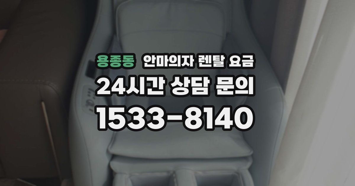 용종동 안마의자 렌탈 요금