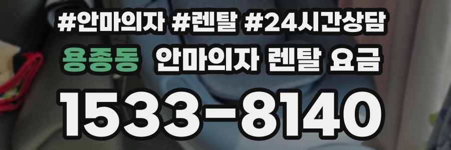 용종동 안마의자 렌탈 요금