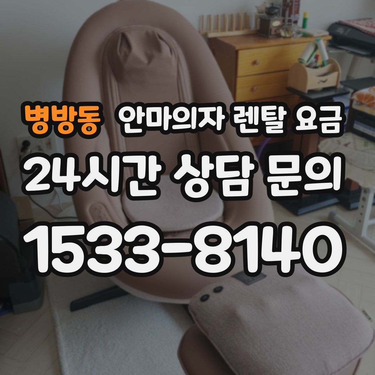 병방동 안마의자 렌탈 요금