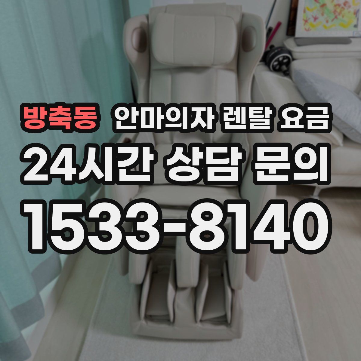 방축동 안마의자 렌탈 요금
