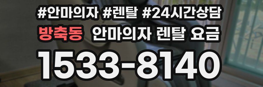 방축동 안마의자 렌탈 요금