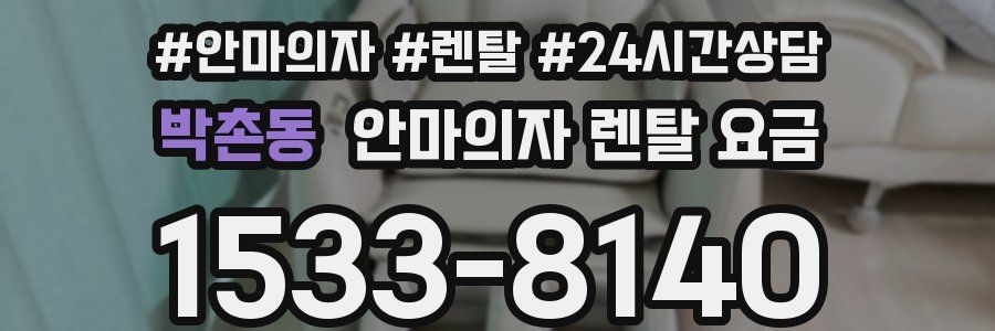 박촌동 안마의자 렌탈 요금