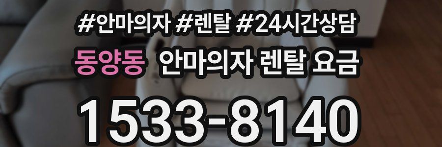 동양동 안마의자 렌탈 요금