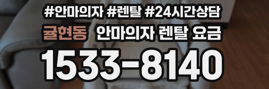 귤현동 안마의자 렌탈 요금