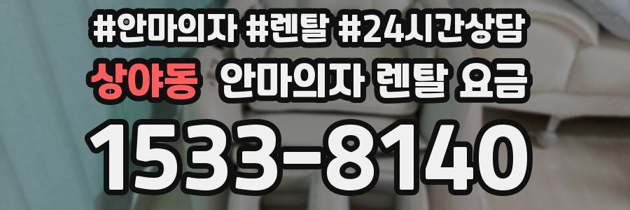 상야동 안마의자 렌탈 요금