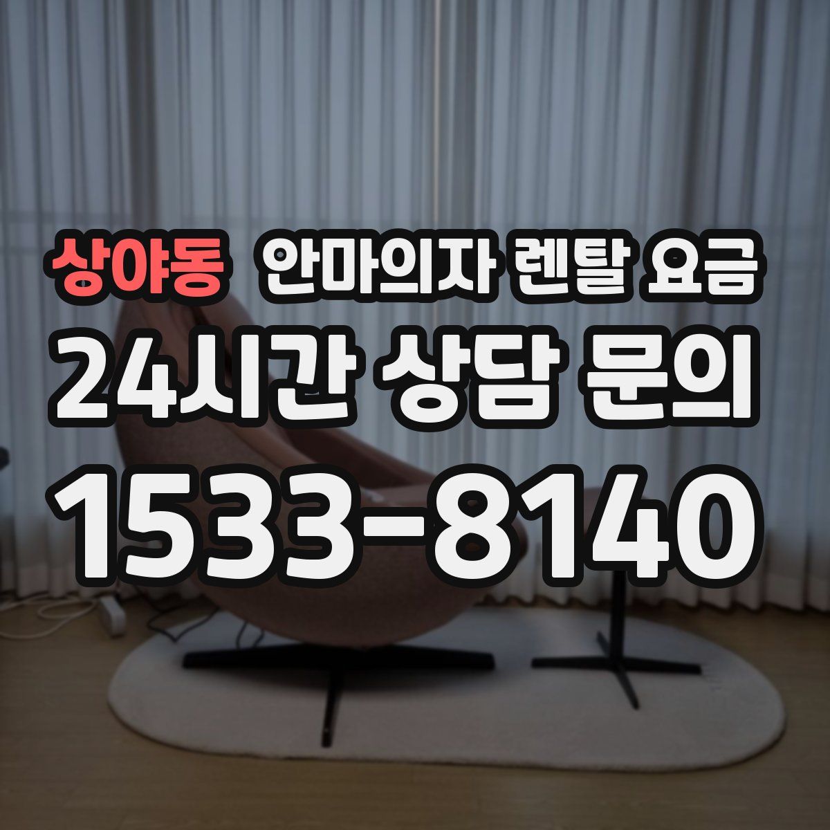 상야동 안마의자 렌탈 요금