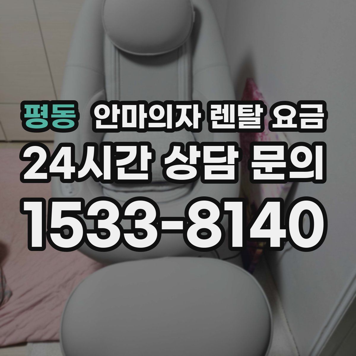 평동 안마의자 렌탈 요금