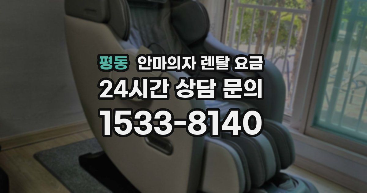 평동 안마의자 렌탈 요금