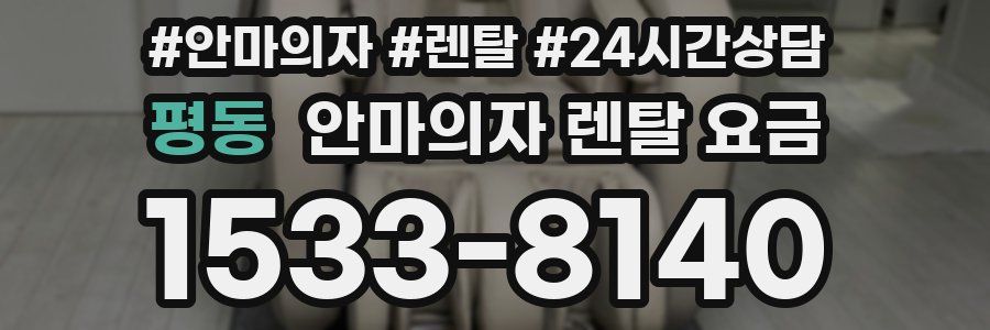 평동 안마의자 렌탈 요금