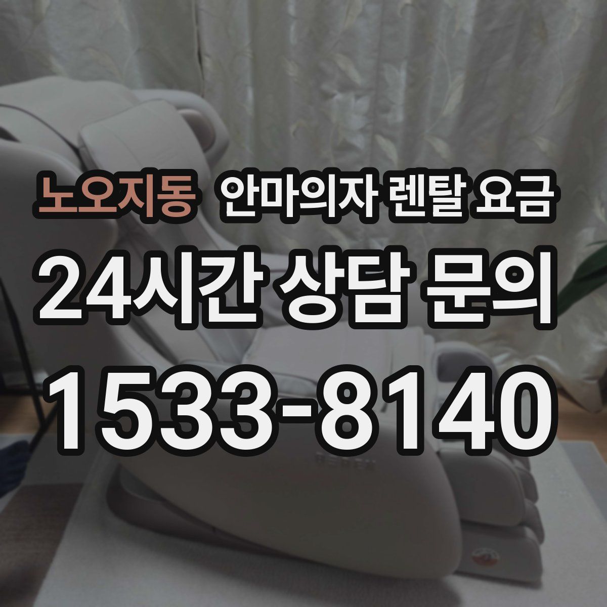 노오지동 안마의자 렌탈 요금