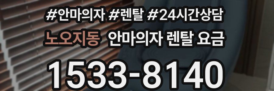 노오지동 안마의자 렌탈 요금