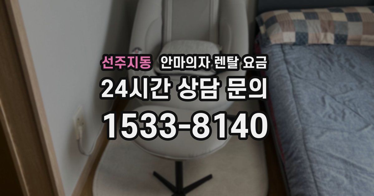 선주지동 안마의자 렌탈 요금