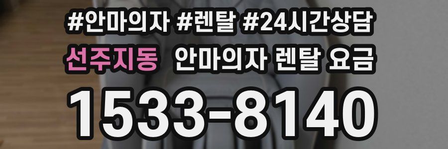 선주지동 안마의자 렌탈 요금