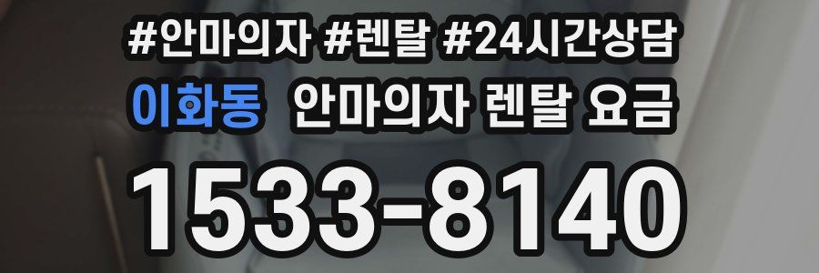 이화동 안마의자 렌탈 요금