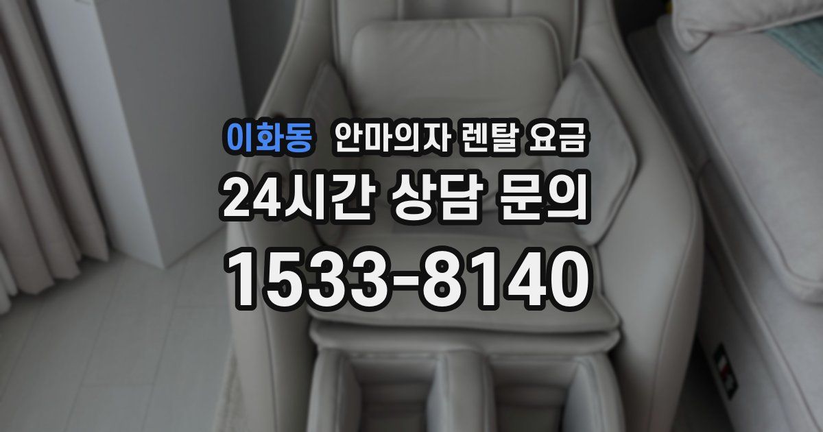 이화동 안마의자 렌탈 요금