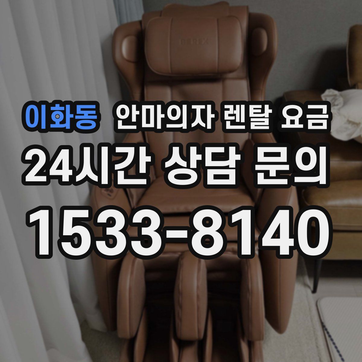 이화동 안마의자 렌탈 요금
