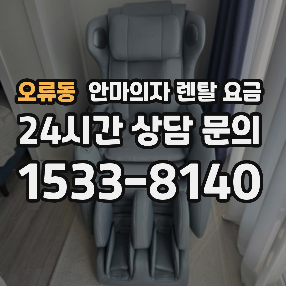 오류동 안마의자 렌탈 요금