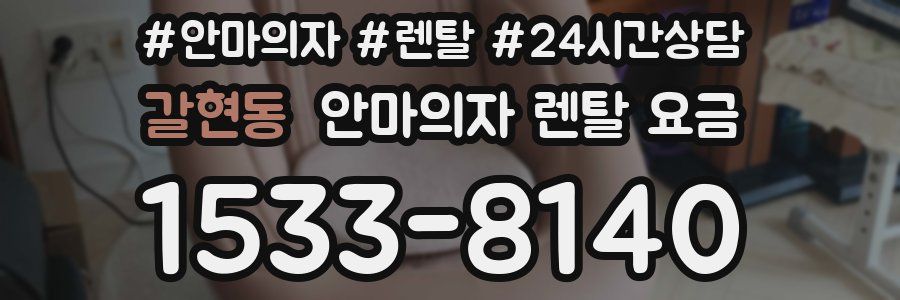 갈현동 안마의자 렌탈 요금